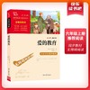 (仓发) 爱的教育 快乐读书吧六年级上册阅读 中小学课外阅读无障碍阅读六年级课外阅读书 智慧熊图书/时代文艺出版社/[意]亚米契斯/9787538768145 商品缩略图1