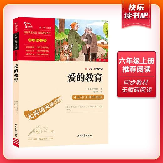 (仓发) 爱的教育 快乐读书吧六年级上册阅读 中小学课外阅读无障碍阅读六年级课外阅读书 智慧熊图书/时代文艺出版社/[意]亚米契斯/9787538768145 商品图1
