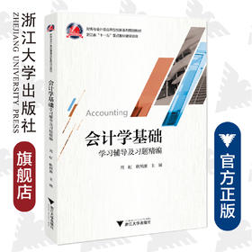 《会计学基础》学习辅导及习题精编(财务与会计类应用型创新系列规划教材)/周虹/耿照源/浙江大学出版社