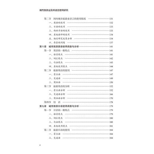 城市旅游业及其语言使用研究/外语文化教学论丛/黄慧/梁兵/陈倩茜/浙江大学出版社 商品图4