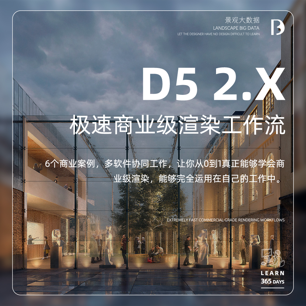 《D5 2.X 极速商业级渲染工作流》