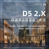 《D5 2.X 极速商业级渲染工作流》 商品缩略图0