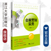 会展营销实务/华谦生/浙江大学出版社 商品缩略图0
