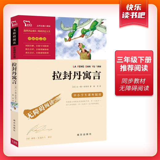 (仓发) 拉封丹寓言 快乐读书吧小学三年级下册推荐阅读书 无障碍阅读 小学生课外推荐阅读书目 有习题/南方出版社/[法]让·德·拉封丹/9787550146556 商品图1