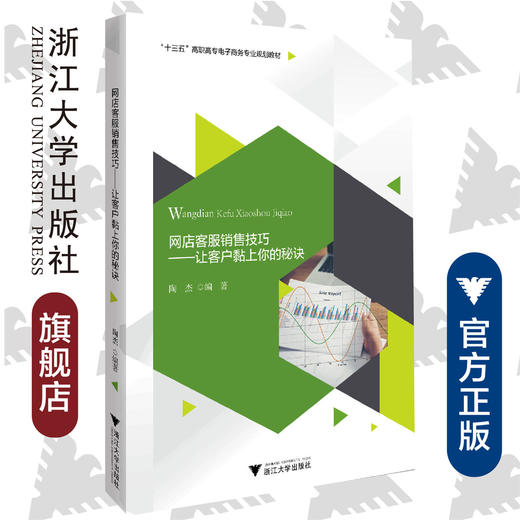 网店客服销售技巧——让客户黏上你的秘诀(十三五高职高专电子商务专业规划教材)/浙江大学出版社/陶杰 商品图0