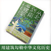 从北到南看建筑：宫殿与园林   6年级书目|正版现货速发|名师推荐|小学生课外阅读六年级 商品缩略图3