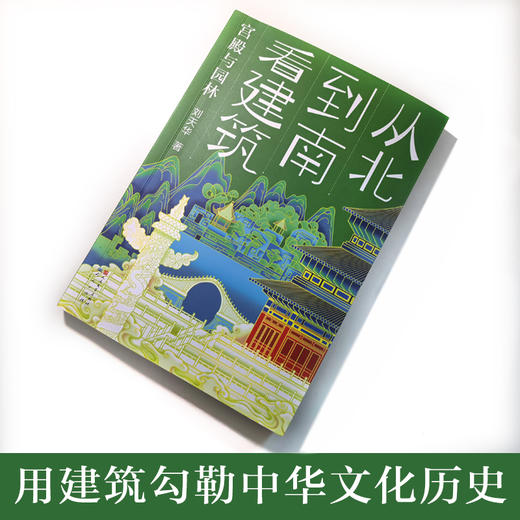 从北到南看建筑：宫殿与园林   6年级书目|正版现货速发|名师推荐|小学生课外阅读六年级 商品图3