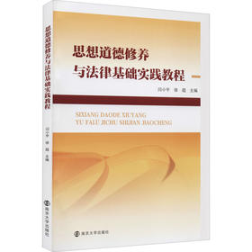 思想道德修养与法律基础实践教程