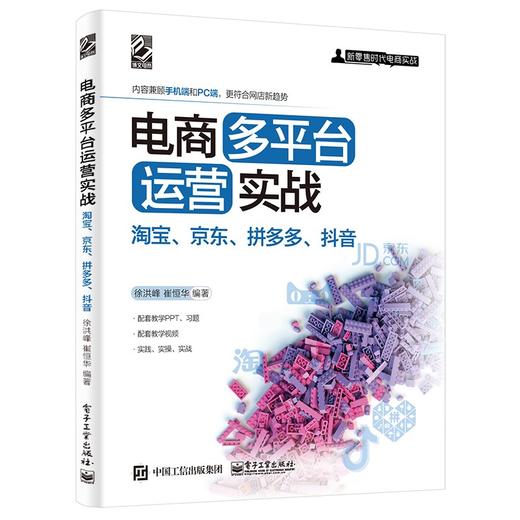 (仓发) 电商多平台运营实战：淘宝、京东、拼多多、抖音(博文视点出品)/电子工业出版社/徐洪峰，崔恒华/9787121415852 商品图0