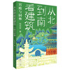 从北到南看建筑：宫殿与园林   6年级书目|正版现货速发|名师推荐|小学生课外阅读六年级 商品缩略图0