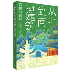 从北到南看建筑：宫殿与园林   6年级书目|正版现货速发|名师推荐|小学生课外阅读六年级