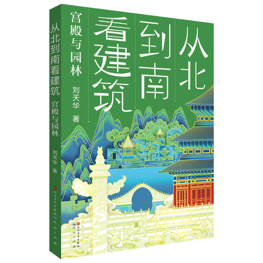 从北到南看建筑：宫殿与园林   6年级书目|正版现货速发|名师推荐|小学生课外阅读六年级 商品图0