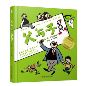 (仓发) 父与子全集/浙江人民美术出版社/[德]埃·奥·卜劳恩/9787534065385
