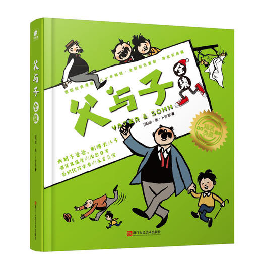 (仓发) 父与子全集/浙江人民美术出版社/[德]埃·奥·卜劳恩/9787534065385 商品图0