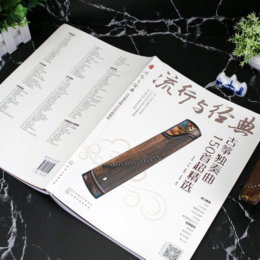 (仓发) 流行与经典：古筝独奏曲150首超精选/化学工业出版社/刘佳佳，刘畅，张馨月，吴美琪/9787122380654 商品图1