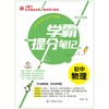 (仓发) 学霸提分笔记：初中物理/初中七八九年级通用 中考复习资料 初中知识点 抓住重点突破难点/山东教育出版社/9787570116898 商品缩略图8