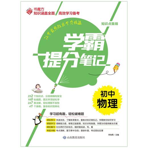 (仓发) 学霸提分笔记：初中物理/初中七八九年级通用 中考复习资料 初中知识点 抓住重点突破难点/山东教育出版社/9787570116898 商品图8