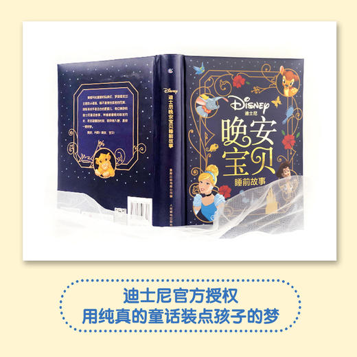 (仓发) 迪士尼晚安宝贝睡前故事 画面舒展流畅，提升阅读体验/童趣出版有限公司，人民邮电出版社/迪士尼/9787115506313 商品图1