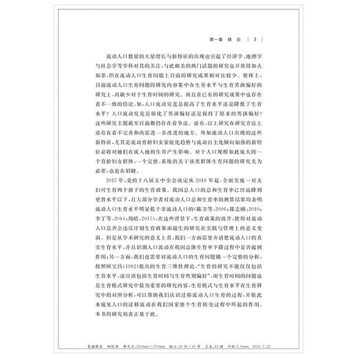 迁移如何影响生育？——基于乡城流动人口的分析/梁同贵|责编:陈思佳/浙江大学出版社 商品图3
