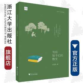 写给孩子们的散文/杨建晓/浙江大学出版社