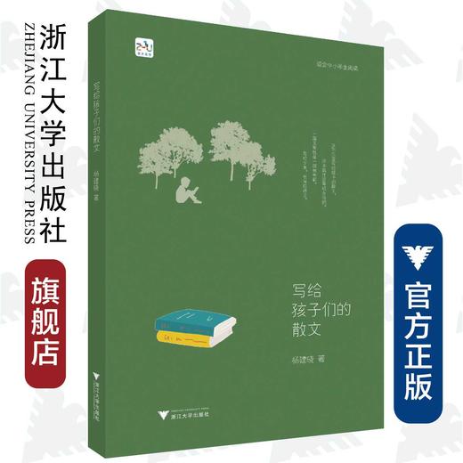 写给孩子们的散文/杨建晓/浙江大学出版社 商品图0