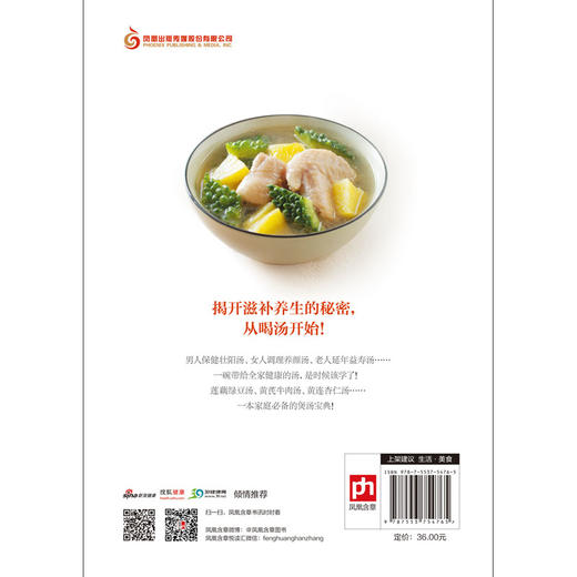 (仓发) 改变全家人的保健养生汤/江苏凤凰科学技术出版社/尚云青，于雅婷/9787553754765 商品图1