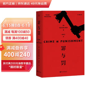 (仓发) 果麦经典：罪与罚/浙江文艺出版社/[俄]陀思妥耶夫斯基/9787533955168