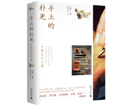 《新民说·手上的朴光：中国民艺之旅》#此商品参加第十一届北京惠民文化消费季