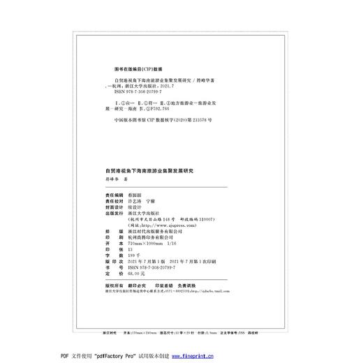 自贸港视角下海南旅游业集聚发展研究/符峰华|责编:蔡圆圆/浙江大学出版社 商品图1