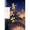 青云台 终章(全2册) 商品缩略图1