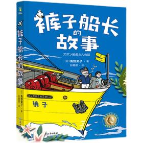 裤子船长的故事   4年级书目|正版现货速发|名师推荐|小学生课外阅读四年级