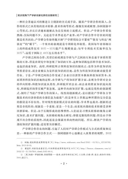 知识视角下产学研创新社群的治理研究/张国昌/浙江大学出版社 商品图4