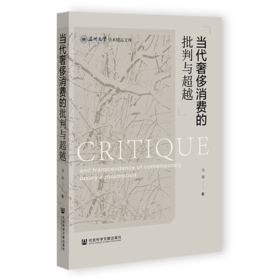 现货 当代奢侈消费的批判与超越 社会科学文献出版社