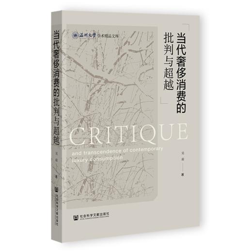 现货 当代奢侈消费的批判与超越 社会科学文献出版社 商品图0