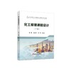 化工原理课程设计（下册）/朱晟、辛志玲、张萍 商品缩略图0