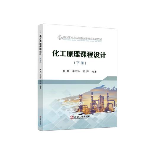 化工原理课程设计（下册）/朱晟、辛志玲、张萍 商品图0