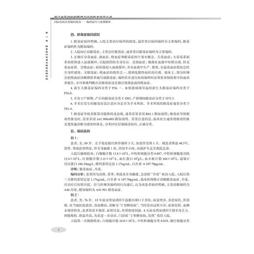 国际疾病分类编码指南——编码技巧与案例解析/王伟林/浙江大学出版社 商品图4