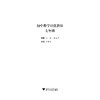 初中数学培优教程（七年级）/林静/高海洋/浙江大学出版社 商品缩略图1