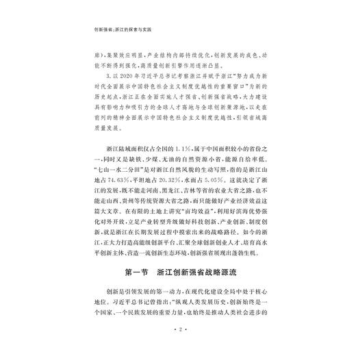 创新强省:浙江的探索与实践/新思想在浙江的萌发与实践系列教材/魏江/黄灿|责编:汪荣丽/黄娟琴|总主编:任少波/浙江大学出版社 商品图1