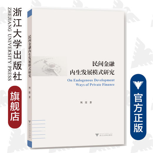 民间金融内生发展模式研究/周霖/浙江大学出版社 商品图0