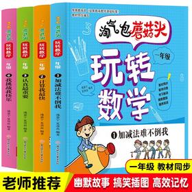 (仓发) 淘气包蘑菇头玩转数学一年级4册爆笑益智成长故事漫画书同步小学1年级数学6-8岁口算应用题数学思维训练/北方妇女儿童出版社/池嘉宁/9787558528149