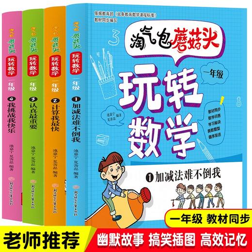 (仓发) 淘气包蘑菇头玩转数学一年级4册爆笑益智成长故事漫画书同步小学1年级数学6-8岁口算应用题数学思维训练/北方妇女儿童出版社/池嘉宁/9787558528149 商品图0