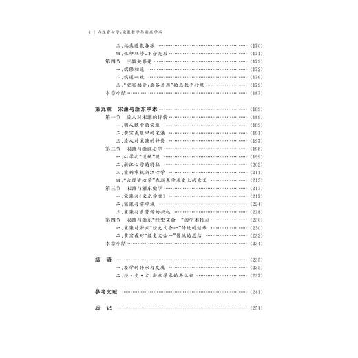 六经皆心学：宋濂哲学与浙东学术/刘玉敏/责编:蔡帆/浙江大学出版社 商品图4