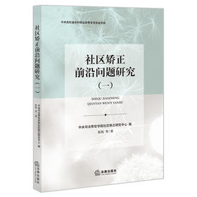 社区矫正前沿问题研究（一）  中央司法警官学院社区矫正研究中心编 张凯等著 