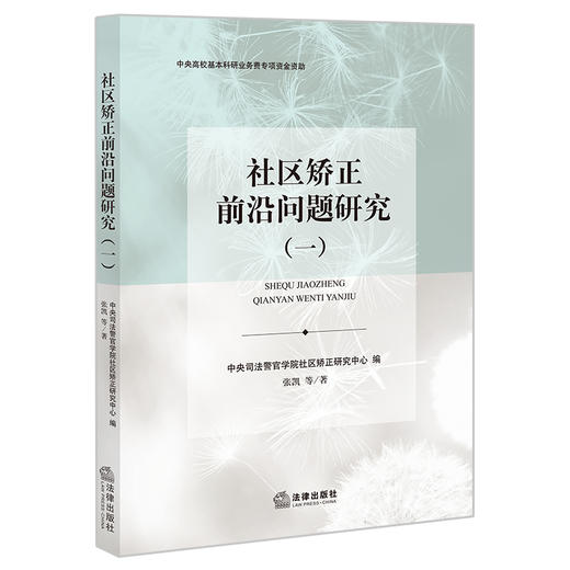 社区矫正前沿问题研究（一）  中央司法警官学院社区矫正研究中心编 张凯等著  商品图0