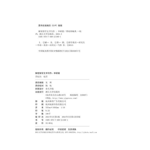 解密留学文书写作：申研篇/名校留学丛书/曹旼炜|责编:朱辉/浙江大学出版社 商品图2