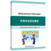 电网企业安全生产系列口袋书 外包作业安全管控 商品缩略图0