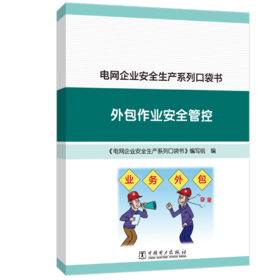 电网企业安全生产系列口袋书 外包作业安全管控