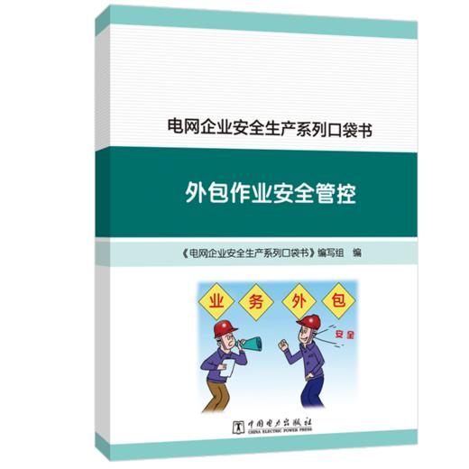 电网企业安全生产系列口袋书 外包作业安全管控 商品图0