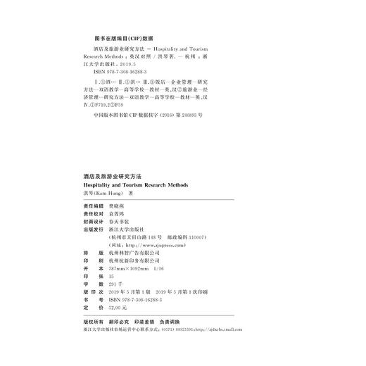 酒店及旅游业研究方法/酒店及旅游业管理系列教材/洪琴/总主编:邱汉琴/浙江大学出版社 商品图1